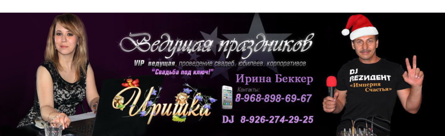 Тамада  Сергиев - Посад Тамада на ваше мероприятие! | Тамада Ирина Беккер 8(926)274-29-25